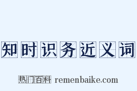 知时识务近义词是什么意思的图片